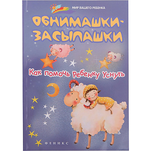 Книга для родителей "Обнимашки-засыпашки: как помочь ребенку уснуть". от Феникс