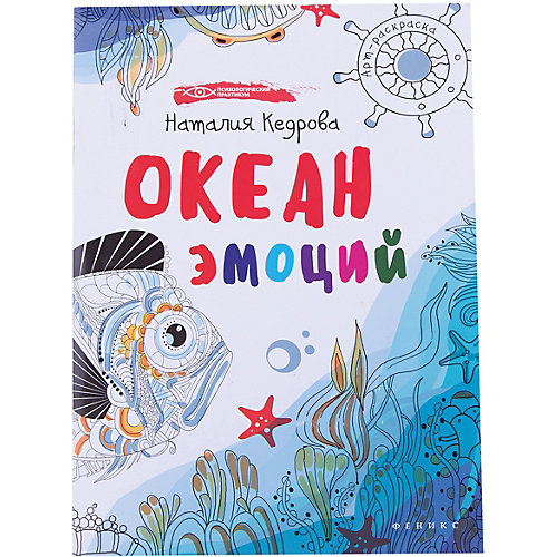 Раскраска "Океан эмоций" от Феникс