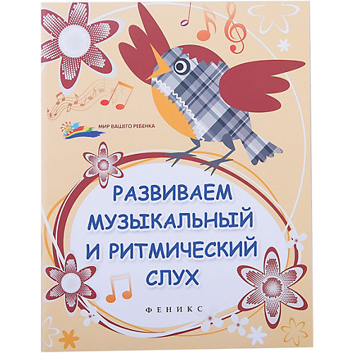 Развиваем музыкальный и ритмический слух от Феникс