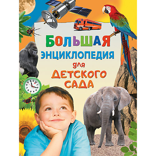 Большая энциклопедия для детского сада от Росмэн