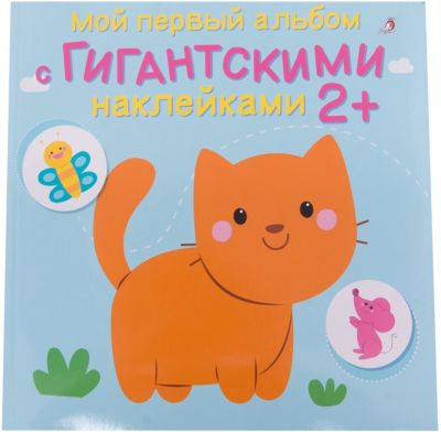Мой первый альбом с гигантскими наклейками