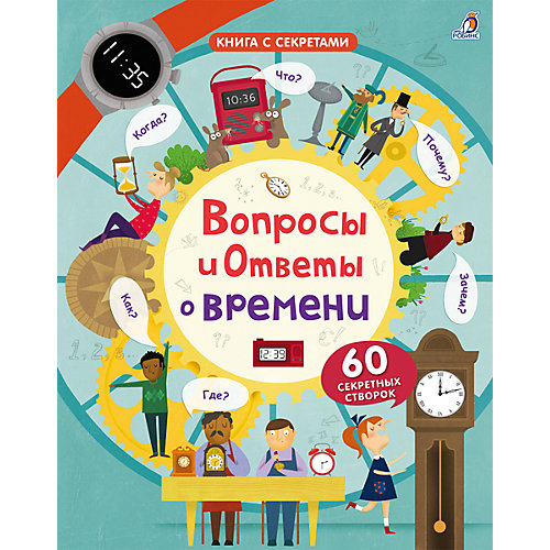 Книга с секретами "Вопросы и ответы о времени" от Робинс