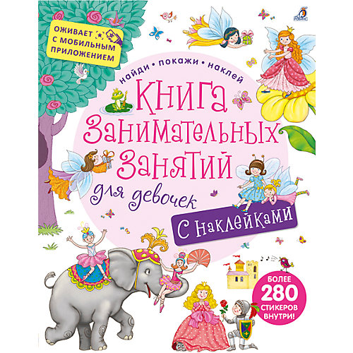 Книга занимательных занятий для девочек с дополненной реальностью от Робинс