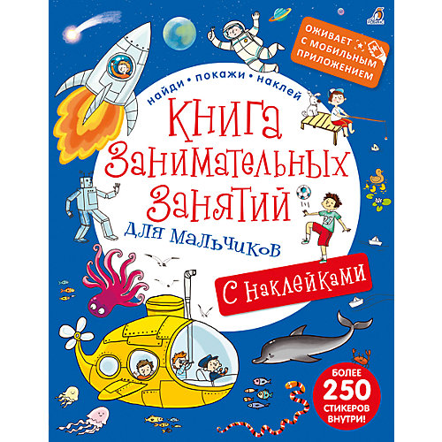 Книга занимательных занятий для мальчиков с дополненной реальностью от Робинс