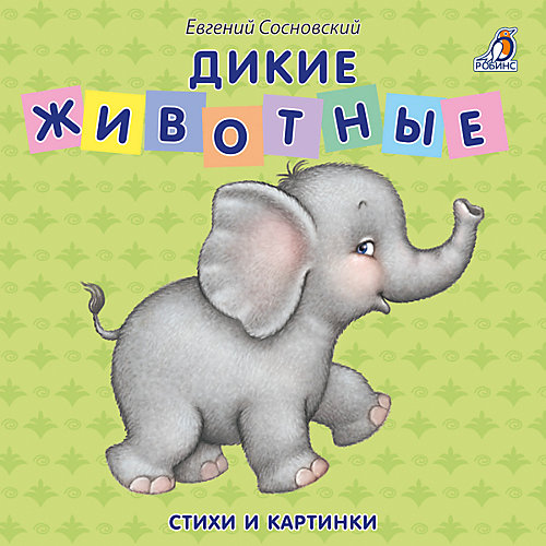 Дикие животные, Е. Сосновский от Робинс