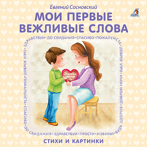 Мои первые вежливые слова, Е. Сосновский от Робинс