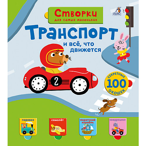 Транспорт и всё, что движется: Открой тайны для самых маленьких от Робинс