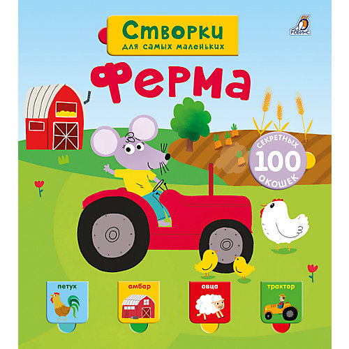 Ферма: Открой тайны для самых маленьких от Робинс