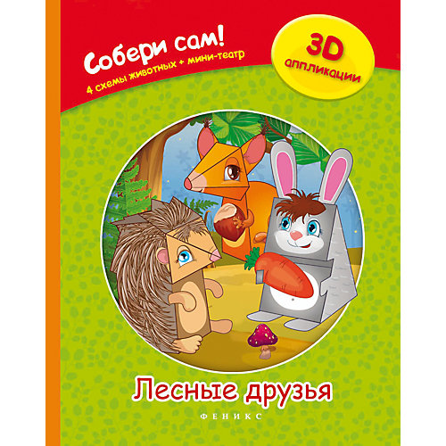Плакат "Лесные друзья" от Феникс