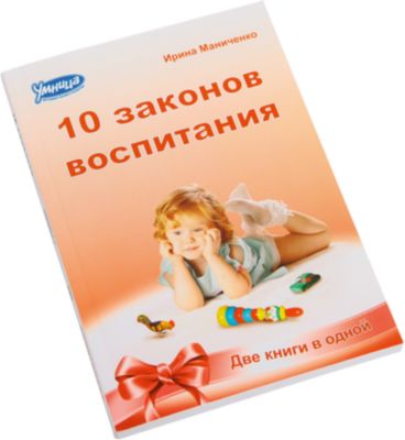 10 секретов воспитания и 10 законов воспитания