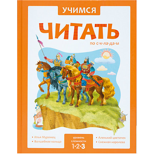 Учимся читать по складам, 3 уровень от Мозаика-Синтез