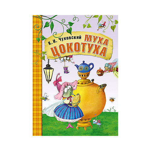 Муха-Цокотуха, К.И. Чуковский от Мозаика-Синтез