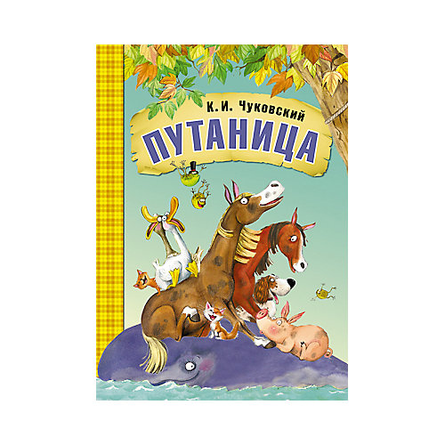 Путаница, К.И. Чуковский от Мозаика-Синтез