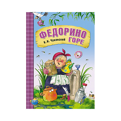 Федорино горе, К.И. Чуковский от Мозаика-Синтез