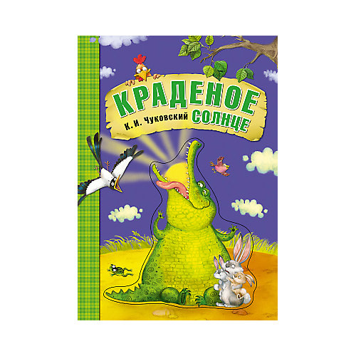 Краденое солнце, картон, К.И. Чуковский от Мозаика-Синтез