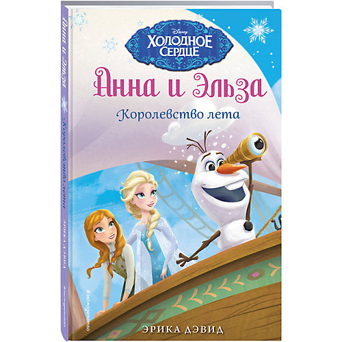 Королевство лета от Эксмо