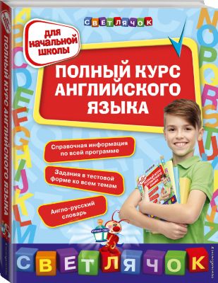 Полный курс английского языка для начальной школы