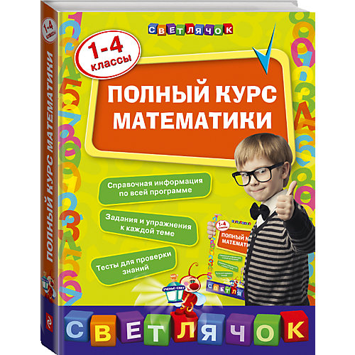 Полный курс математики: 1-4 классы от Эксмо