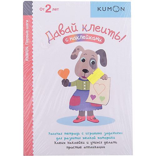 Рабочая тетрадь Kumon "Первые шаги" Давай клеить! от Манн, Иванов и Фербер