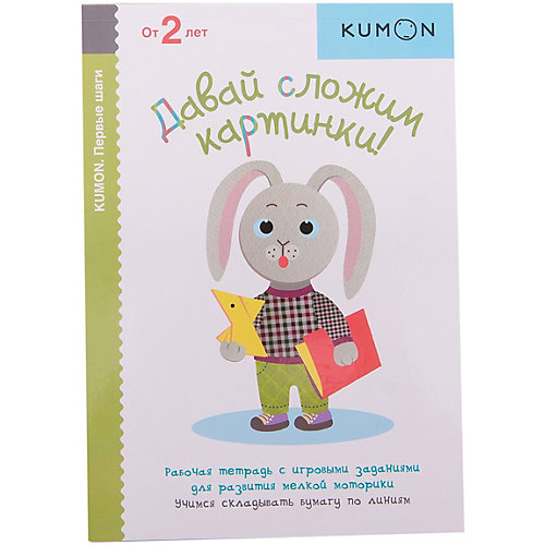 Рабочая тетрадь Kumon "Первые шаги" Давай сложим картинки! от Манн, Иванов и Фербер