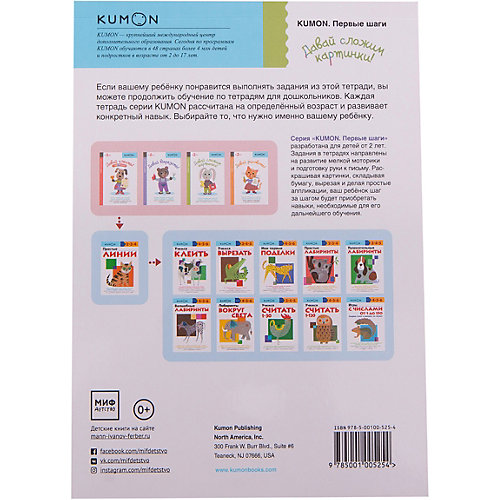 Рабочая тетрадь Kumon "Первые шаги" Давай сложим картинки! от Манн, Иванов и Фербер