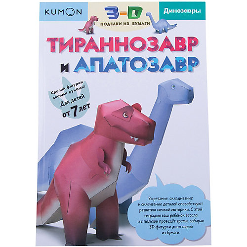 Рабочая тетрадь Kumon "3D поделки из бумаги" Тираннозавр и апатозавр от Манн, Иванов и Фербер