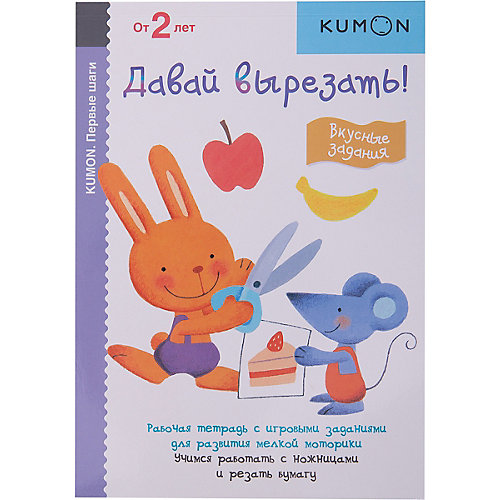 Рабочая тетрадь Kumon "Первые шаги. Давай вырезать!" Вкусные задания от Манн, Иванов и Фербер