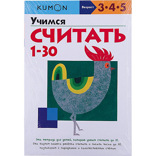 Рабочая тетрадь Kumon "Математика" Учимся считать от 1 до 30 от Манн, Иванов и Фербер