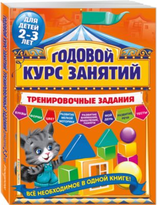 Тренировочные задания для детей 2-3 лет