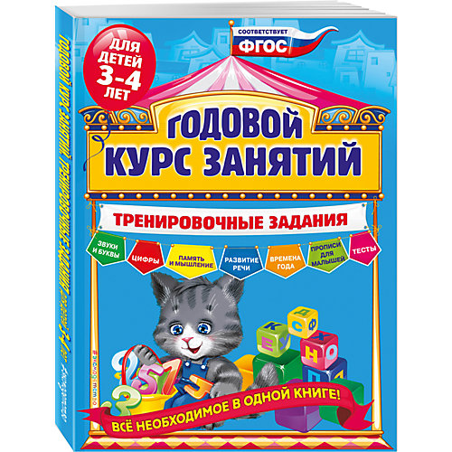 Тренировочные задания для детей 3-4 лет от Эксмо
