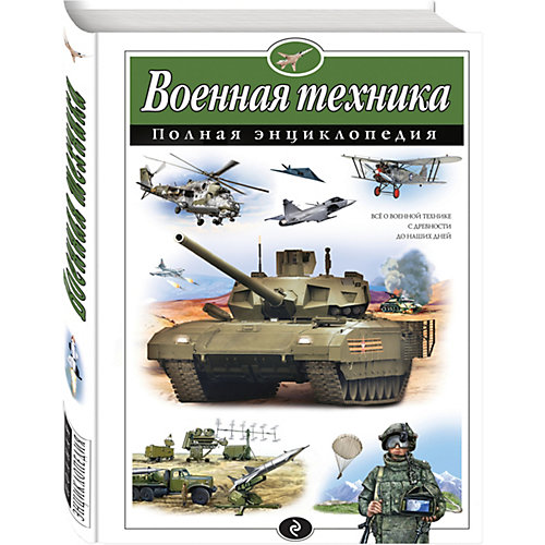 Энциклопедия "Военная техника" от Эксмо