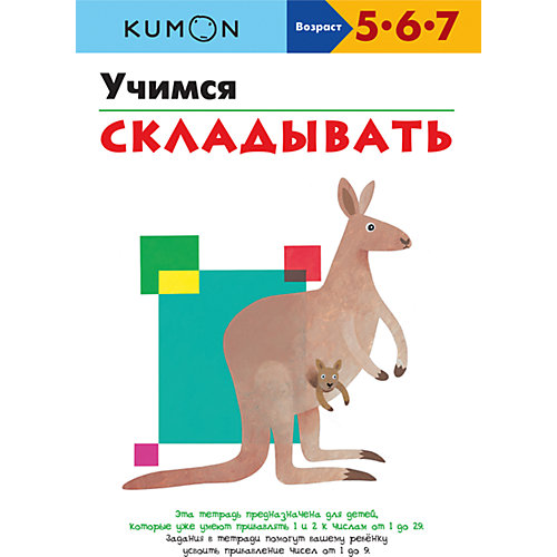 Рабочая тетрадь Kumon "Математика" Учимся складывать от Манн, Иванов и Фербер