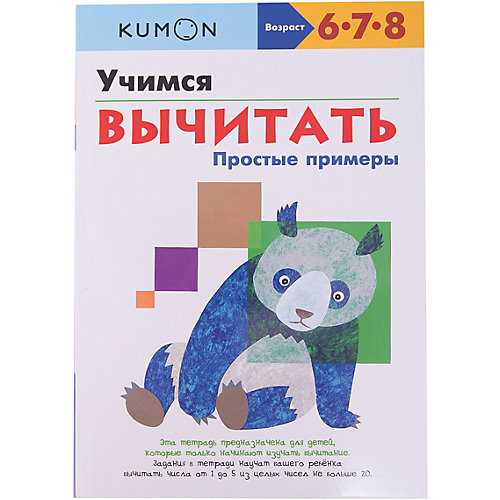 Рабочая тетрадь Kumon "Математика" Учимся вычитать, Простые примеры от Манн, Иванов и Фербер