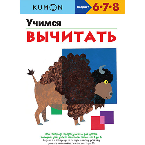 Рабочая тетрадь Kumon "Математика" Учимся вычитать от Манн, Иванов и Фербер