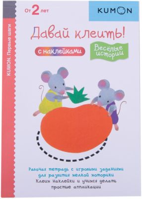 Рабочая тетрадь Kumon "Первые шаги. Весёлые истории" Давай клеить!