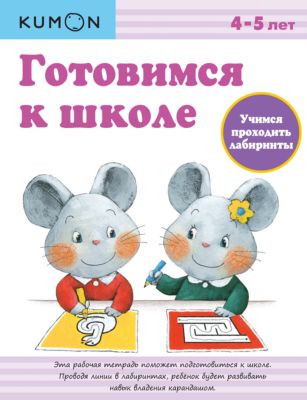Рабочая тетрадь Kumon "Готовимся к школе" Учимся проходить лабиринты
