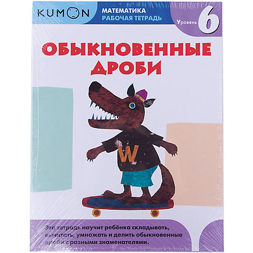 Рабочая тетрадь Kumon " Математика" Обыкновенные дроби, Уровень 6 от Манн, Иванов и Фербер