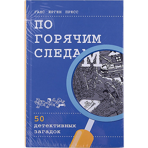 По горячим следам: 50 детективных загадок от Манн, Иванов и Фербер