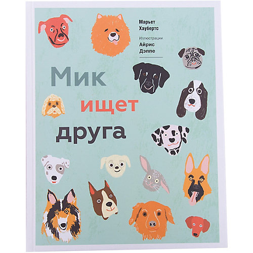 Мик ищет друга (илл. А. Дэппе), М. Хаубертс от Манн, Иванов и Фербер