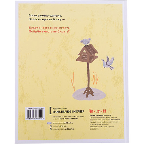 Мик ищет друга (илл. А. Дэппе), М. Хаубертс от Манн, Иванов и Фербер