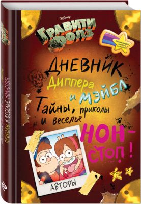 Гравити Фолз: Дневник Диппера и Мэйбл