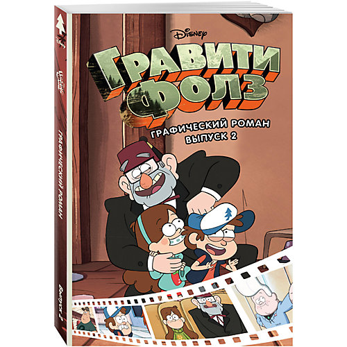 Гравити Фолз: Графический роман. Выпуск 2 от Эксмо