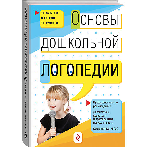 Основы дошкольной логопедии от Эксмо