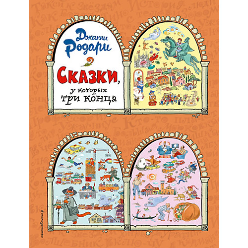 Сказки, у которых три конца, Дж. Родари от Эксмо