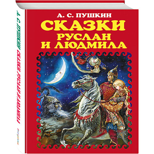Сборник "Руслан и Людмила", ил. А. Власовой от Эксмо