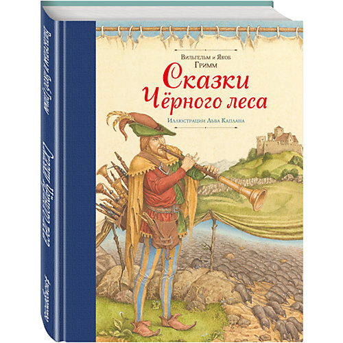 Сказки Черного леса, ил. Л. Каплана, Братья Гримм от Эксмо