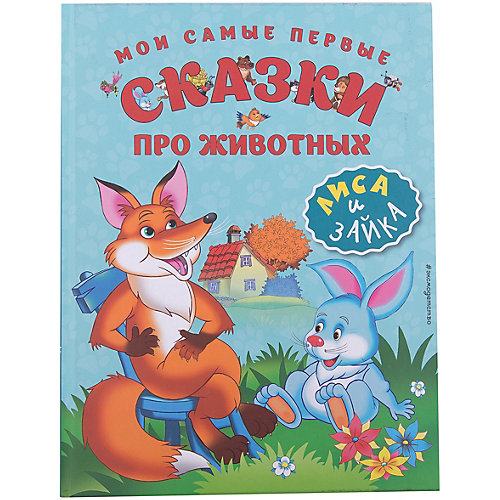 Мои самые первые сказки про животных: Лиса и зайка от Эксмо
