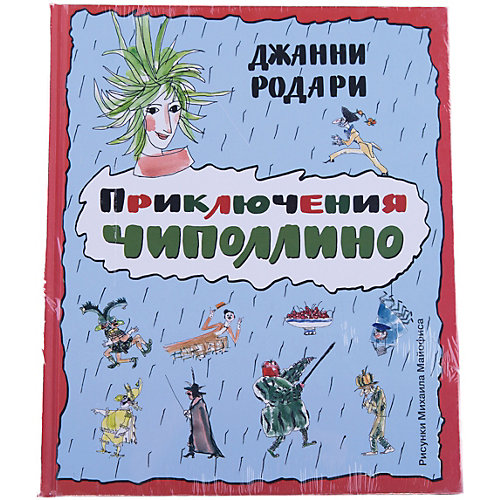 Приключения Чиполлино, ил. М. Майофиса от Эксмо