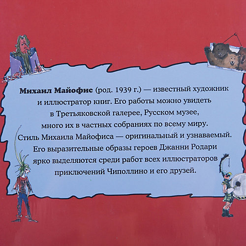 Приключения Чиполлино, ил. М. Майофиса от Эксмо