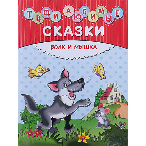 Твои любимые сказки: Волк и мышка от Эксмо